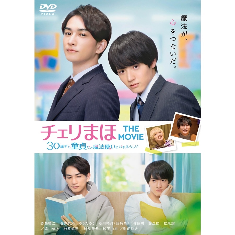 チェリまほ THE MOVIE ～30歳まで童貞だと魔法使いになれるらしい～ DVDスタンダード・エディション 詳細画像 OTHER 1