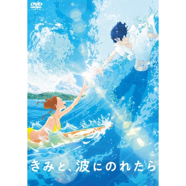 きみと、波にのれたら DVD 通常版