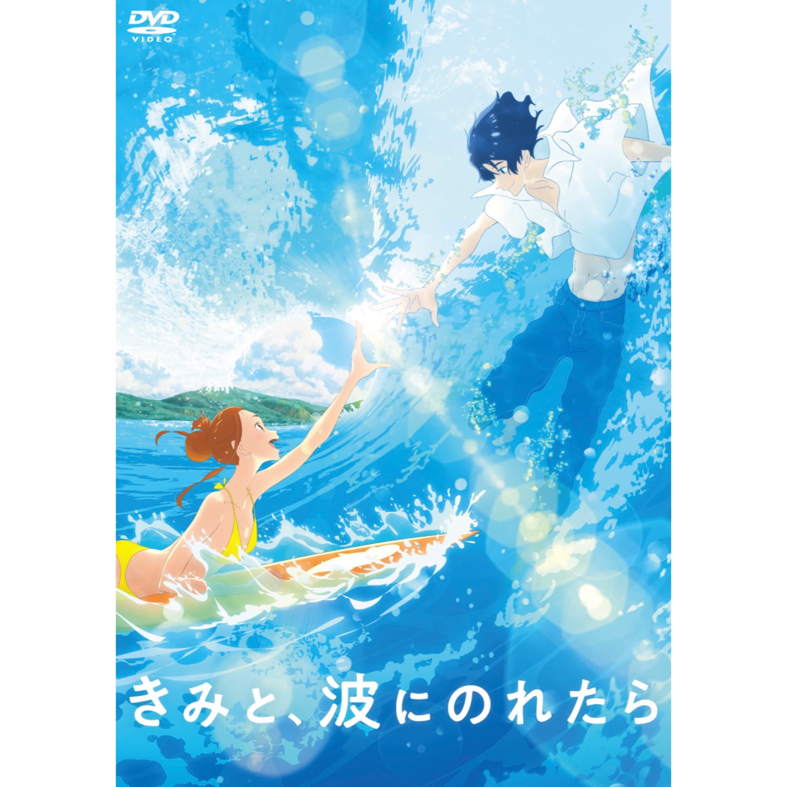 音楽ドキュメンタリー　海の航跡　アバド・ノーノ・ポリーニ　帯付きDVD/AA EXILE TRIBE STATION ONLINE STORE｜きみと、波にのれたら DVD 通常版