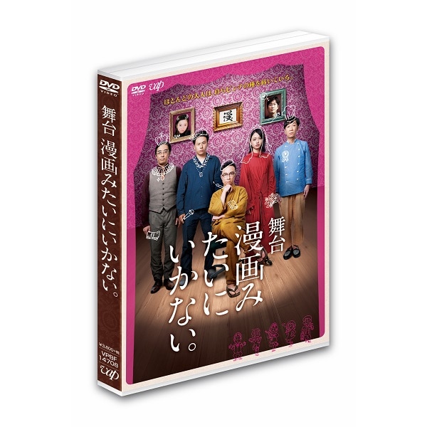 舞台「漫画みたいにいかない。」DVD