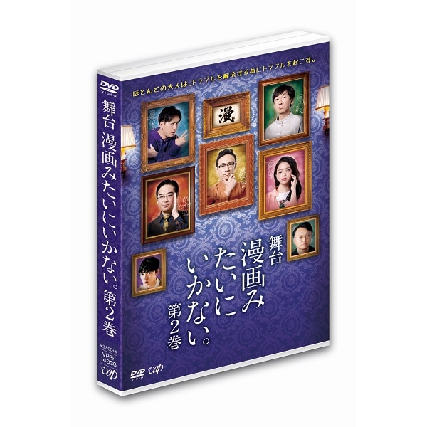 舞台｢漫画みたいにいかない｡第2巻｣DVD