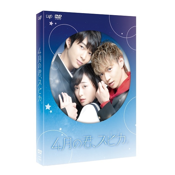 4月の君、スピカ。 DVD 豪華版