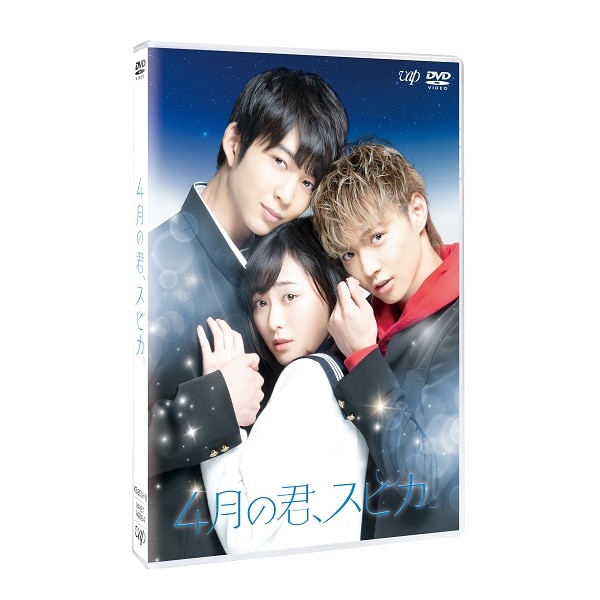 4月の君、スピカ。 DVD 通常版