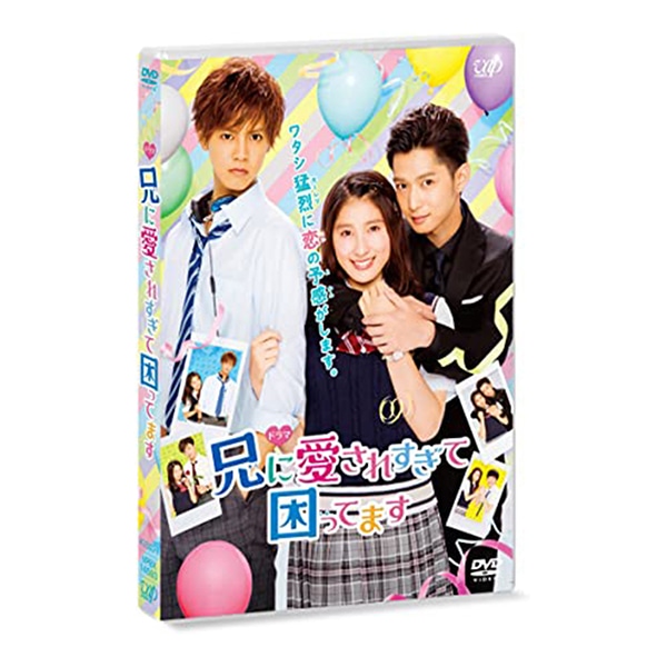 ドラマ「兄に愛されすぎて困ってます」DVD