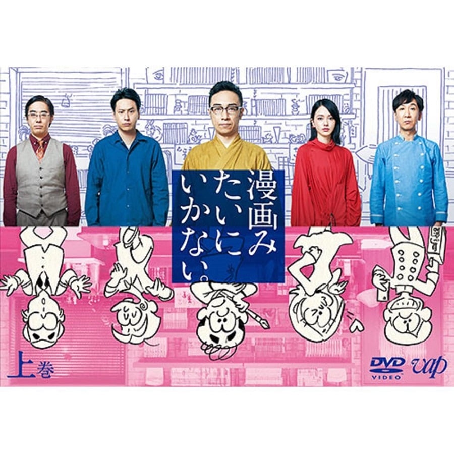 「漫画みたいにいかない。」上巻 DVD 詳細画像 OTHER 1