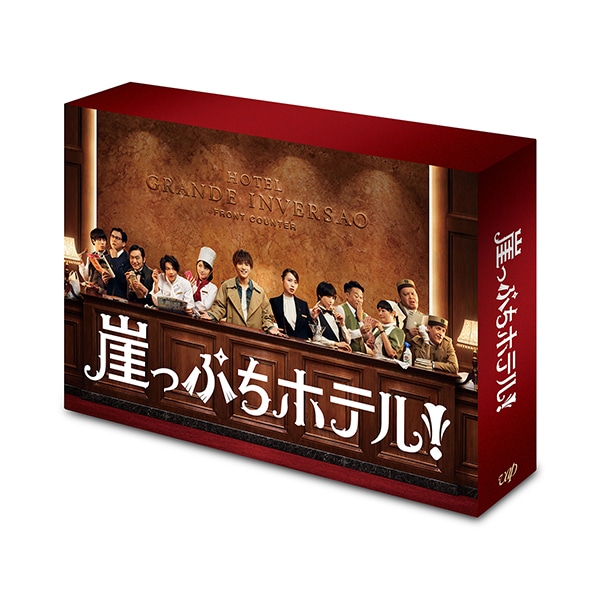 崖っぷちホテル! DVD BOX