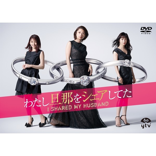 わたし旦那をシェアしてた DVD-BOX 詳細画像