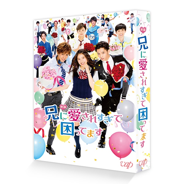 映画｢兄に愛されすぎて困ってます｣Blu-ray 初回限定豪華版