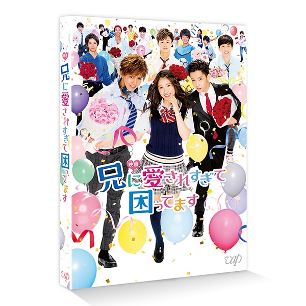 映画｢兄に愛されすぎて困ってます｣Blu-ray 通常版