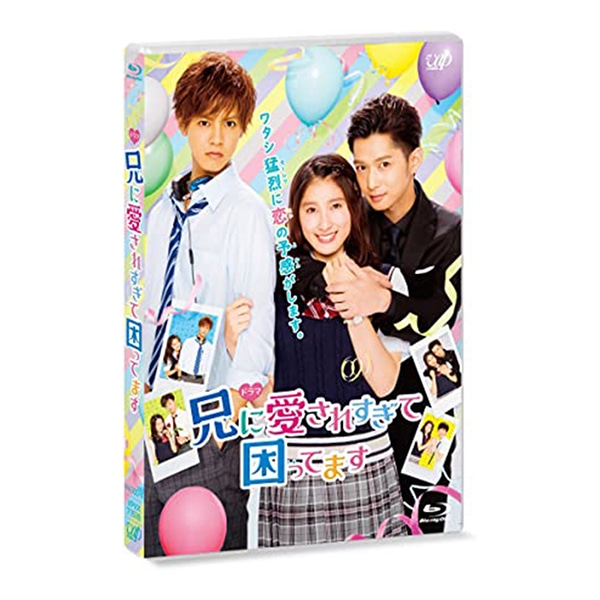 ドラマ「兄に愛されすぎて困ってます」Blu-ray