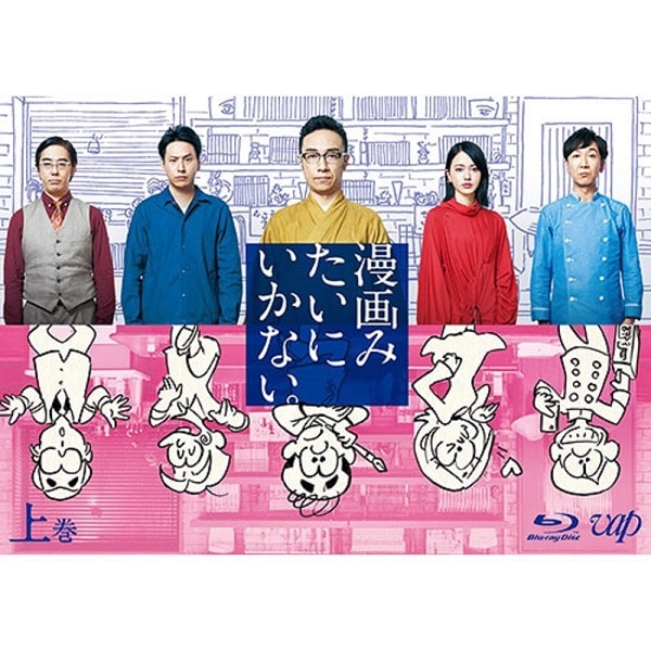 「漫画みたいにいかない。」上巻 Blu-ray