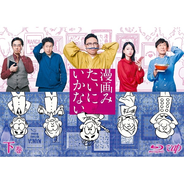 「漫画みたいにいかない。」下巻 Blu-ray
