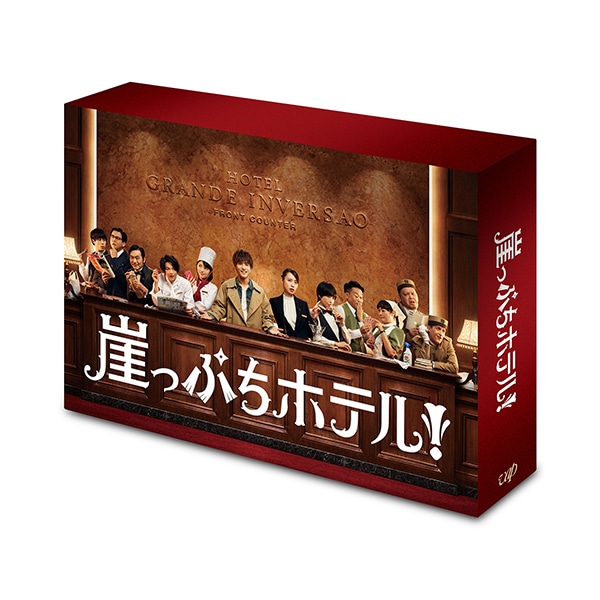 崖っぷちホテル! Blu-ray BOX