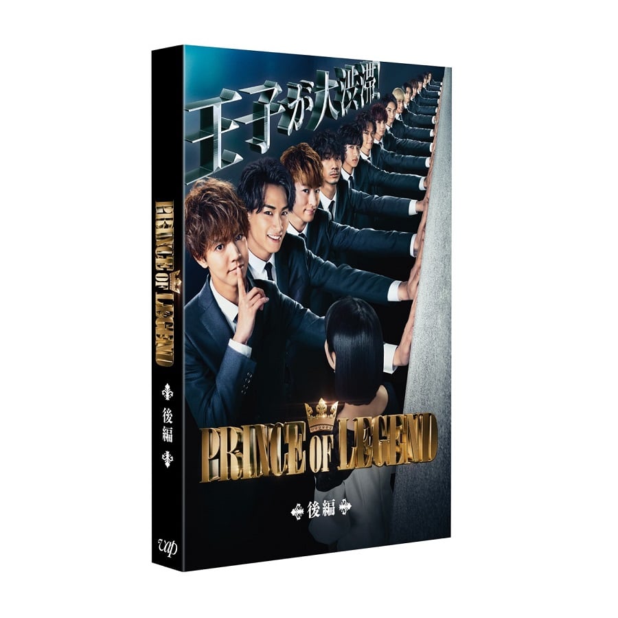 ドラマ｢PRINCE OF LEGEND｣後編 Blu-ray 詳細画像 OTHER 1
