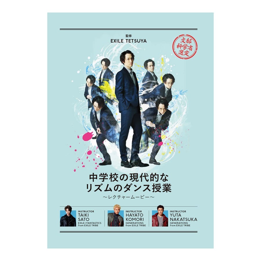 中学校の現代的なリズムのダンス授業 ～レクチャームービー～/EXILE TETSUYA 詳細画像 OTHER 1