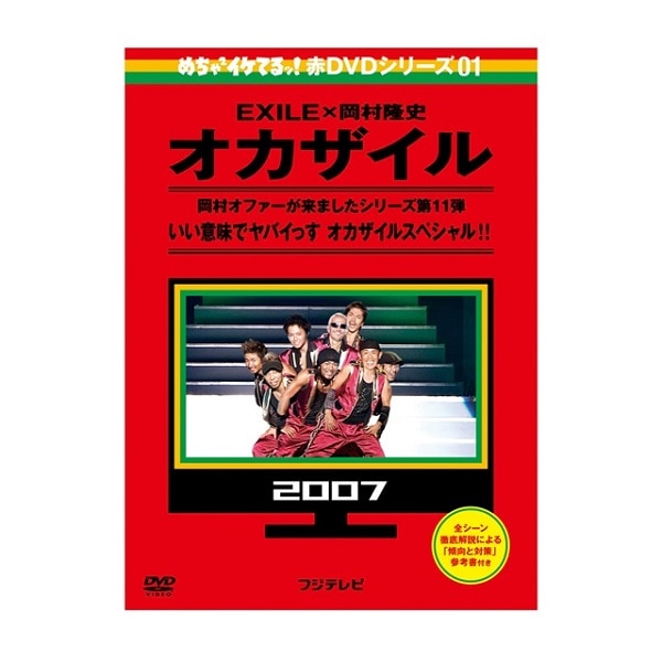 めちゃイケ 赤DVD第1巻 オカザイル DVD 詳細画像