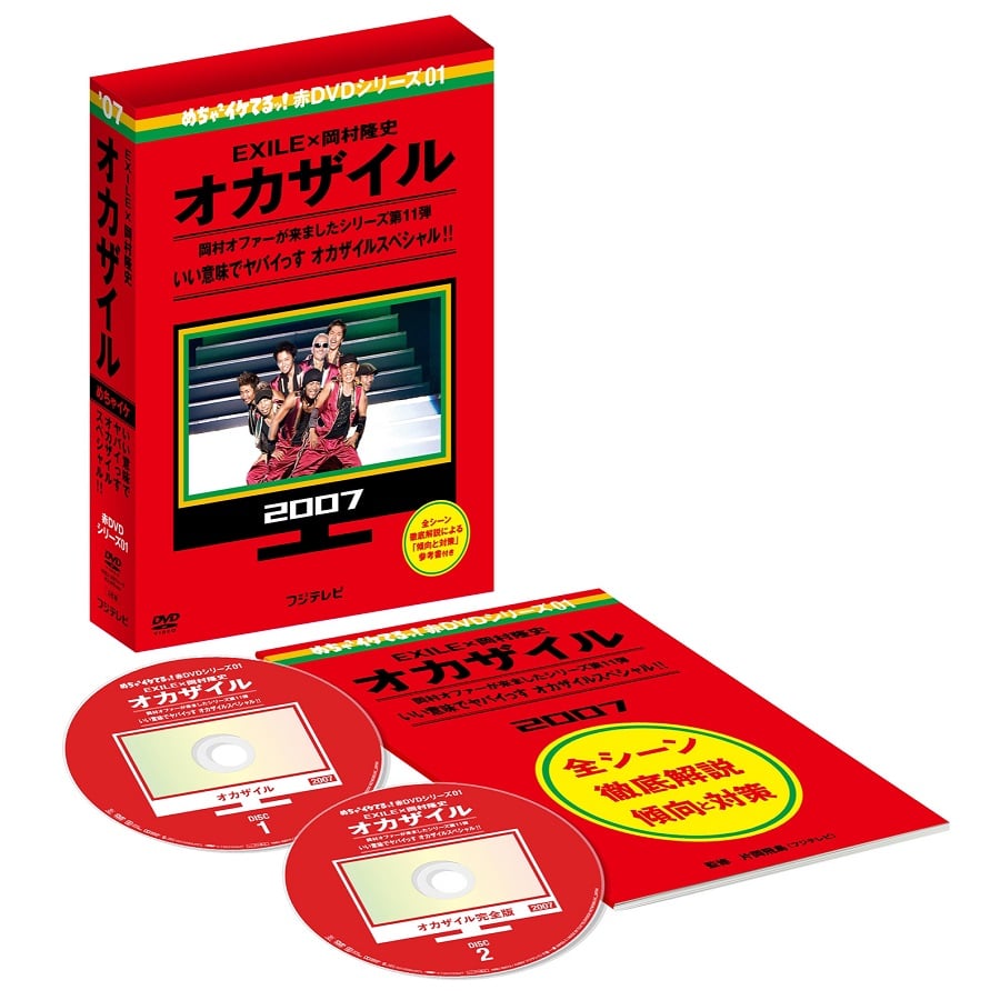 EXILE TRIBE STATION ONLINE STORE｜めちゃイケ 赤DVD第1巻 オカザイル DVD