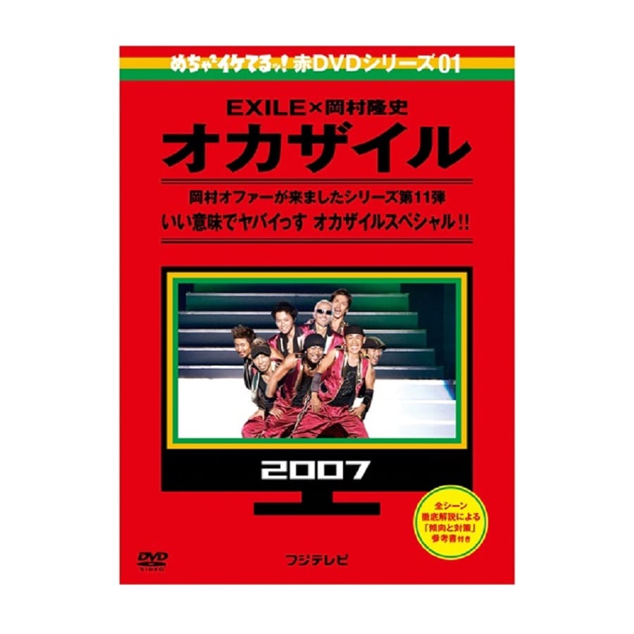 EXILE TRIBE STATION ONLINE STORE｜めちゃイケ 赤DVD第1巻 オカザイル DVD