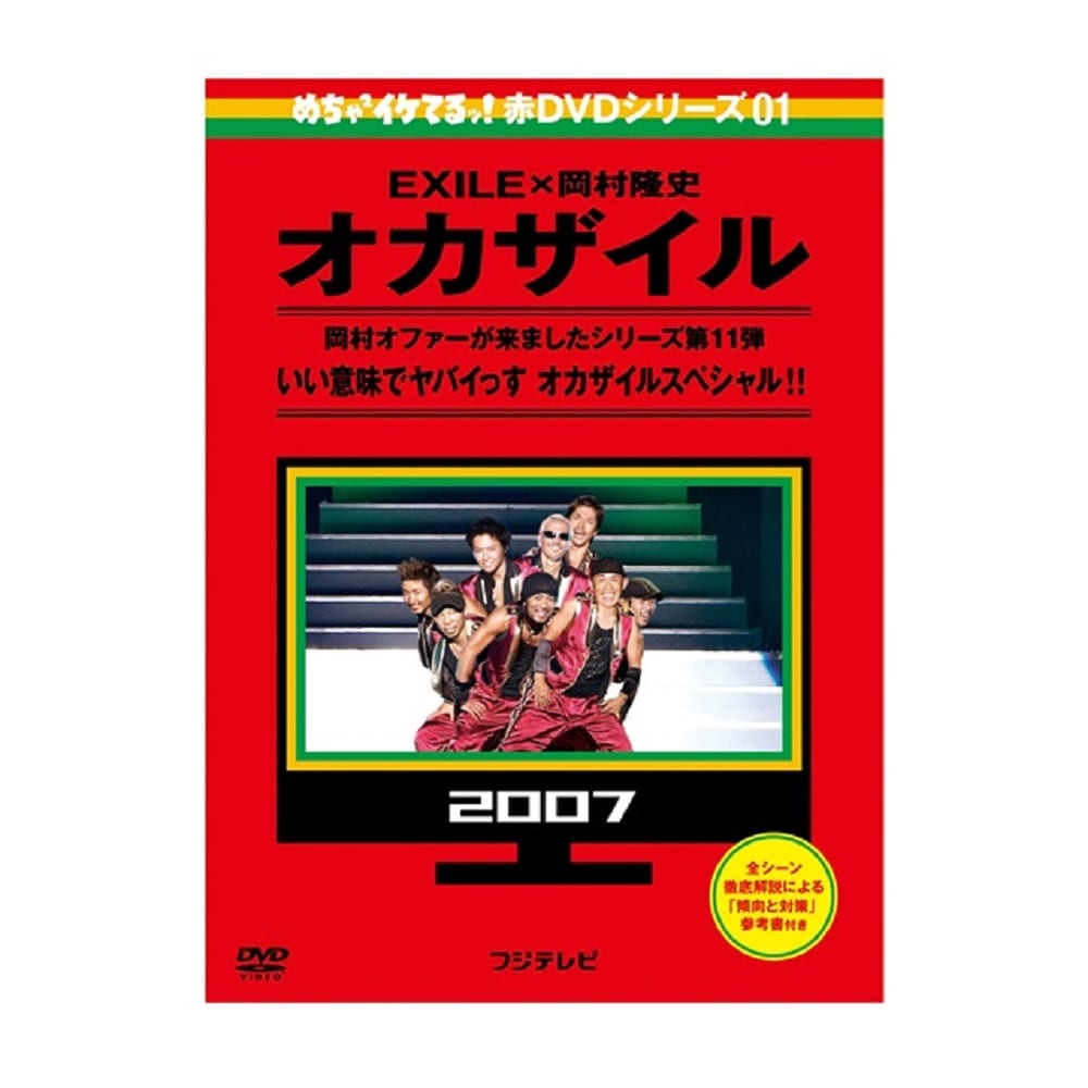 EXILE TRIBE STATION ONLINE STORE｜めちゃイケ 赤DVD第1巻 オカザイル DVD