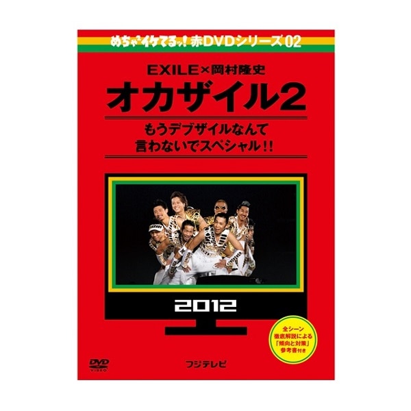 めちゃイケ 赤DVD第2巻 オカザイル2 DVD