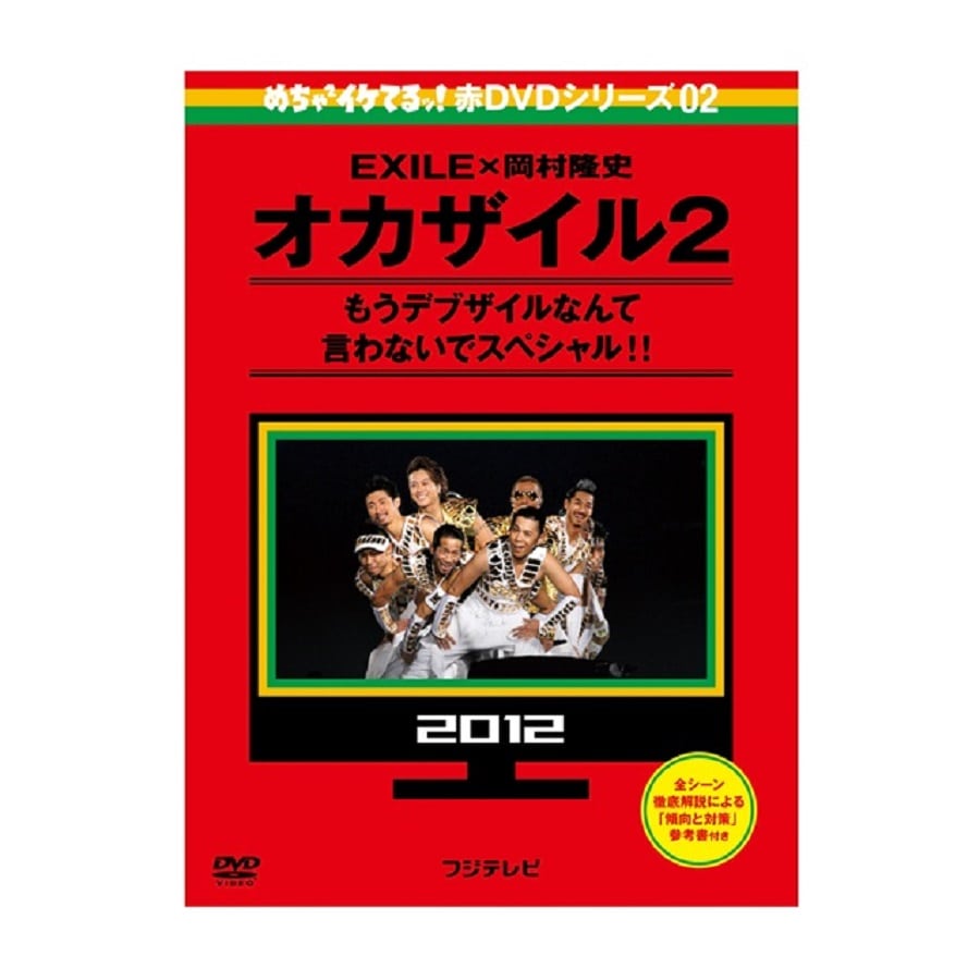 めちゃイケ 赤DVD第1巻 2巻 オカザイル〈2枚組〉セット