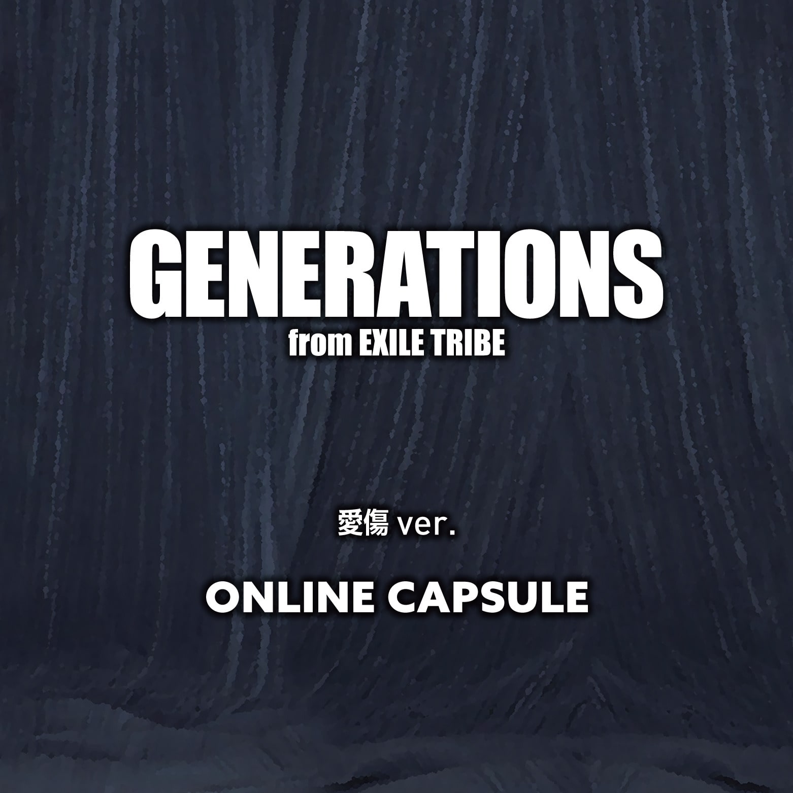 GENERATIONS 愛傷