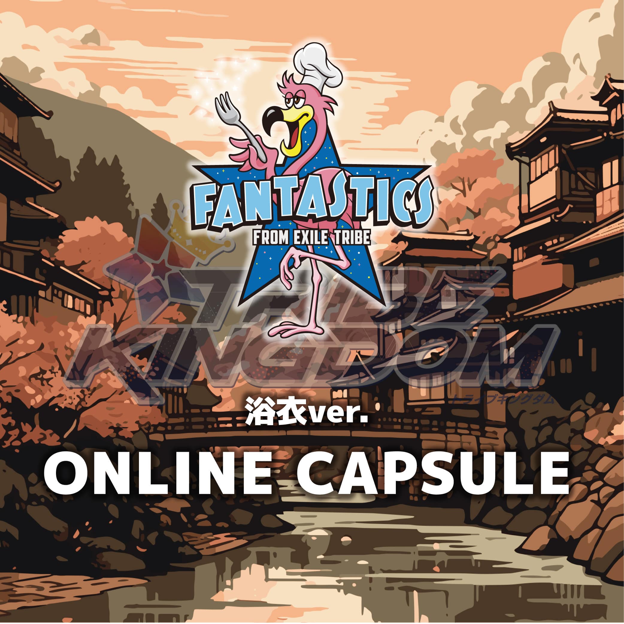 FANTASTICS 浴衣ver.