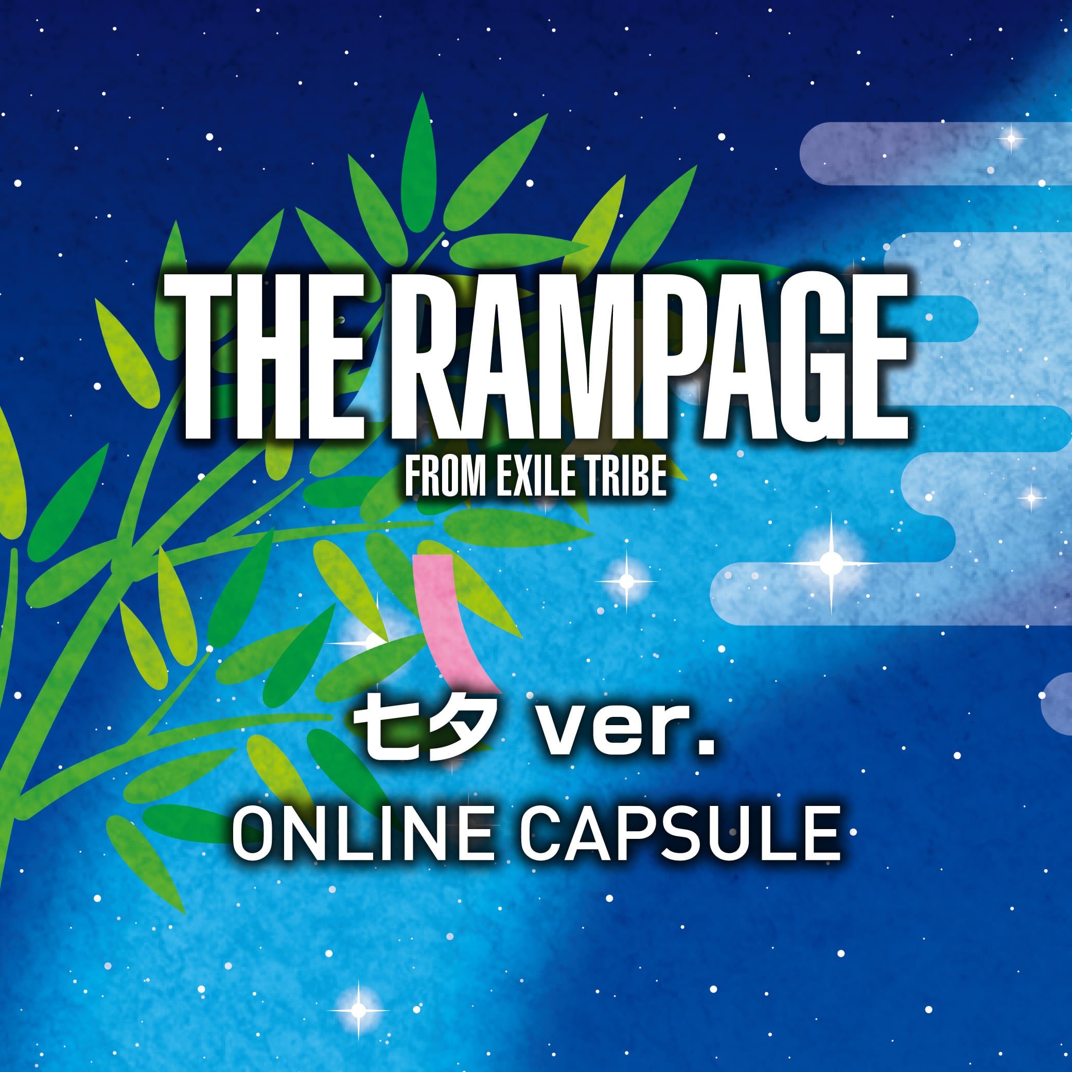 THE RAMPAGE 七夕 ver.