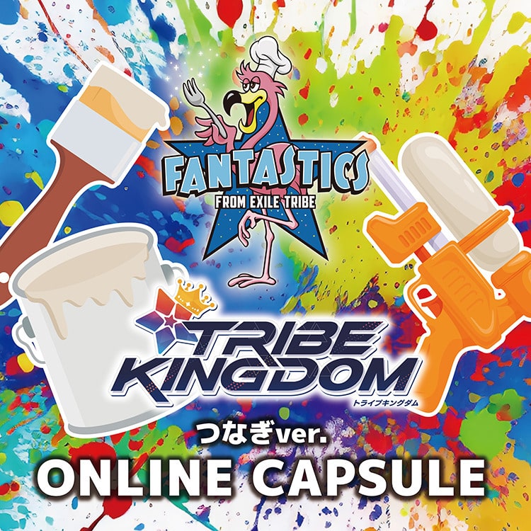 FANTASTICS つなぎver.