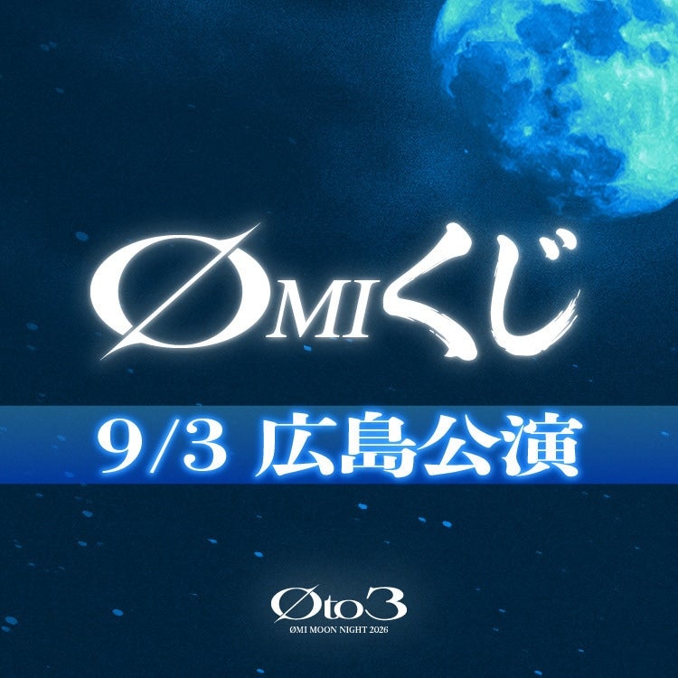 &Oslash;MIくじ 9/3広島公演