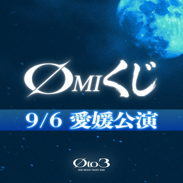 &Oslash;MIくじ 9/6愛媛公演