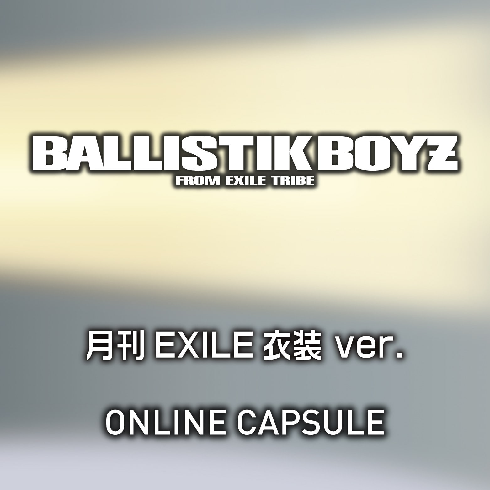 BALLISTIK BOYZ 月刊EXILE衣装