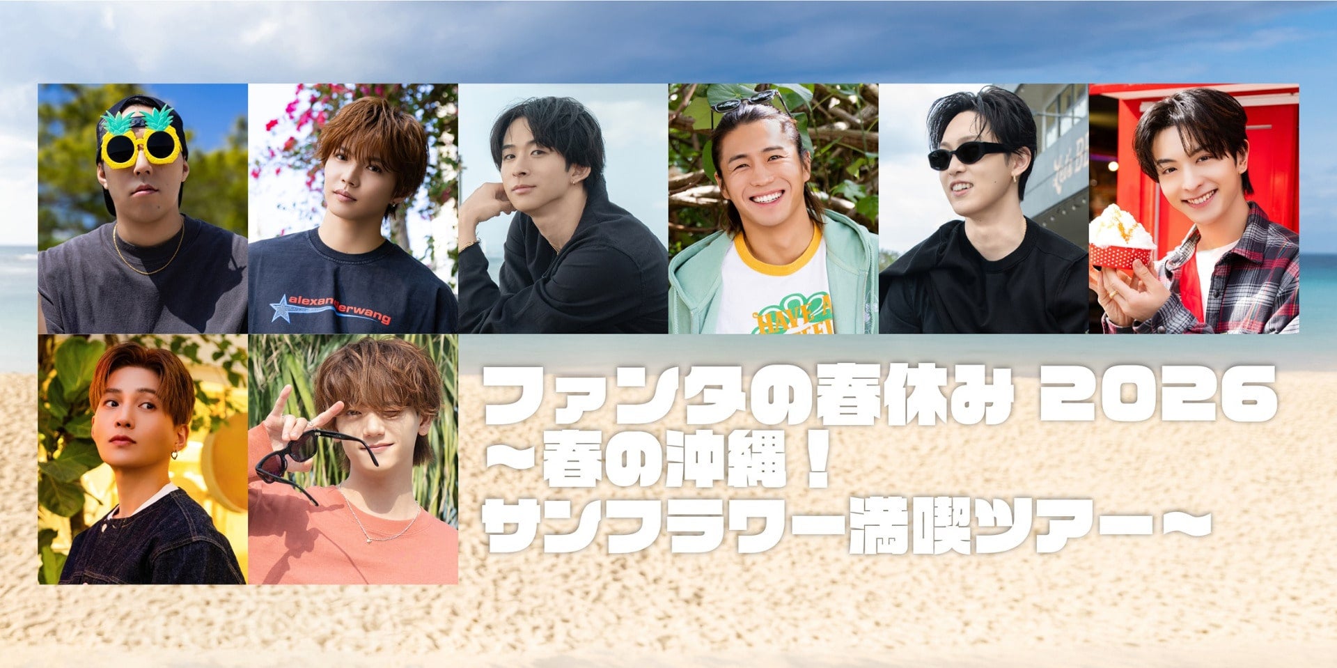ファンタの春休み 2026～春の沖縄!サンフラワー満喫ツアー～