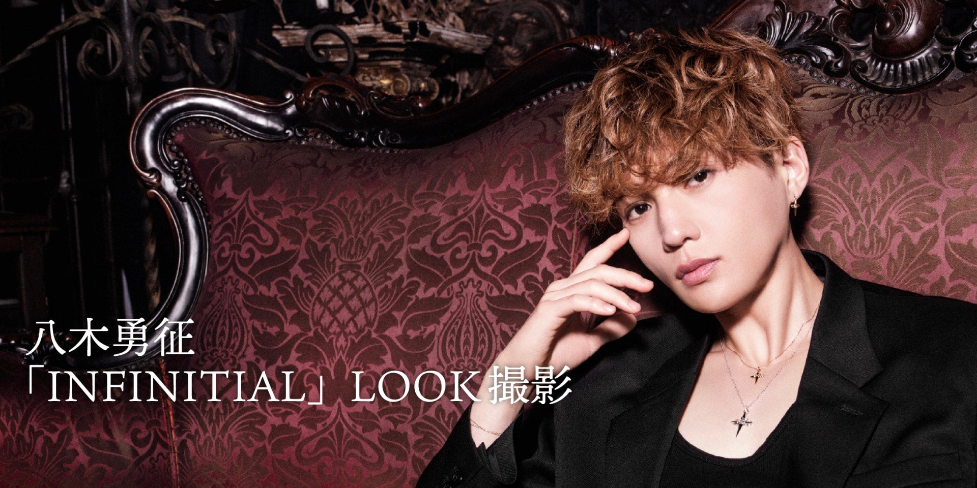 八木勇征「INFINITIAL」LOOK撮影