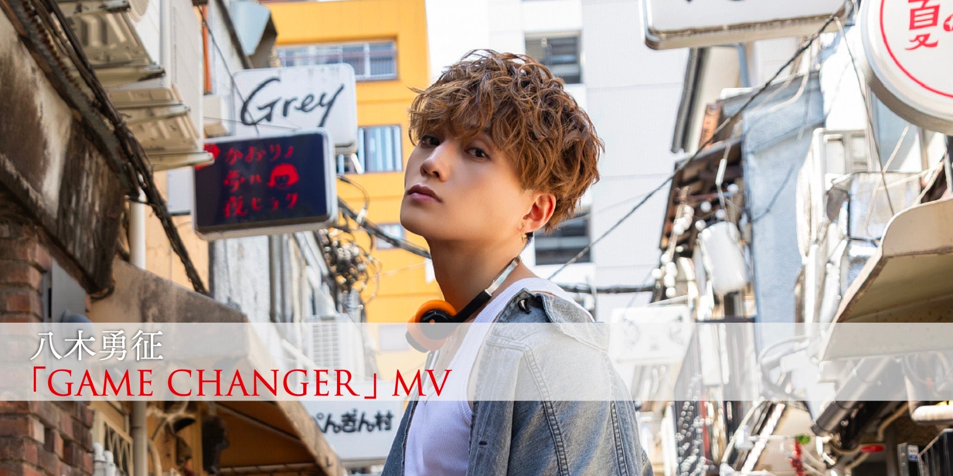八木勇征｢GAME CHANGER｣MV