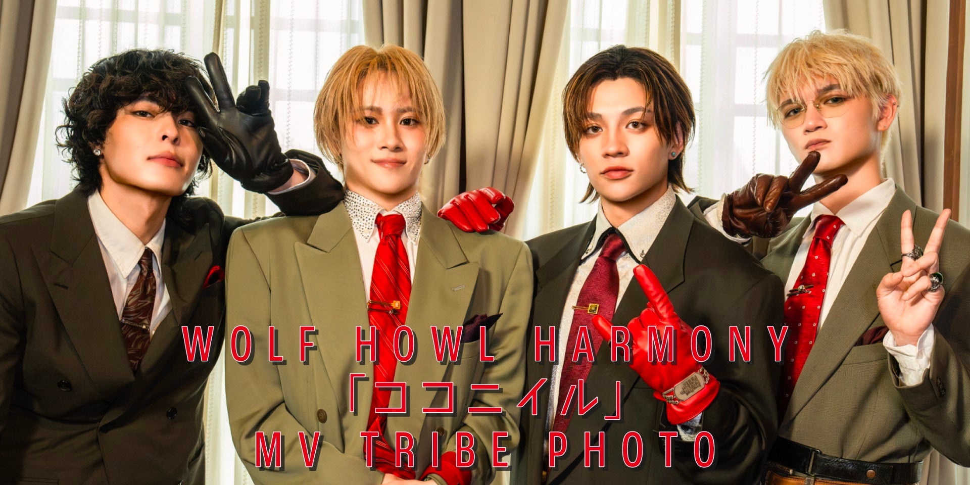WOLF HOWL HARMONY ｢ココニイル｣ MV PHOTO
