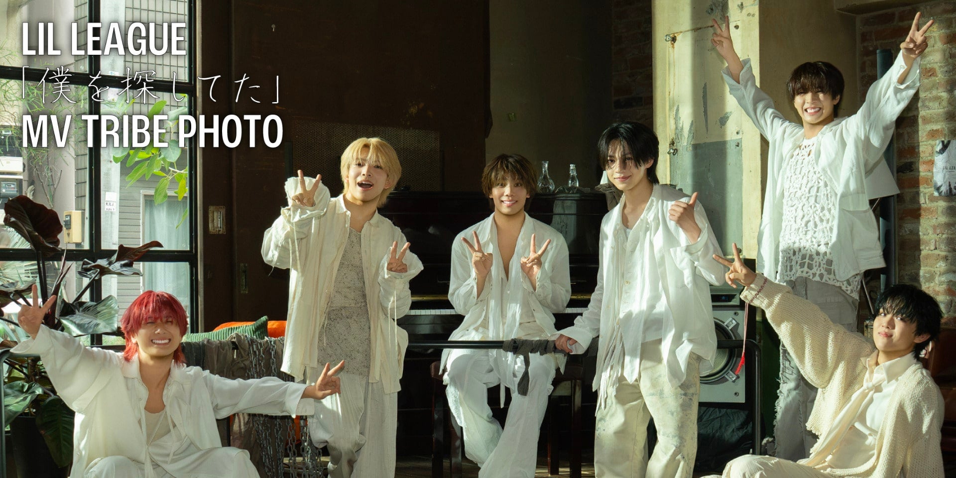 LIL LEAGUE ｢僕を探してた｣ MV PHOTO
