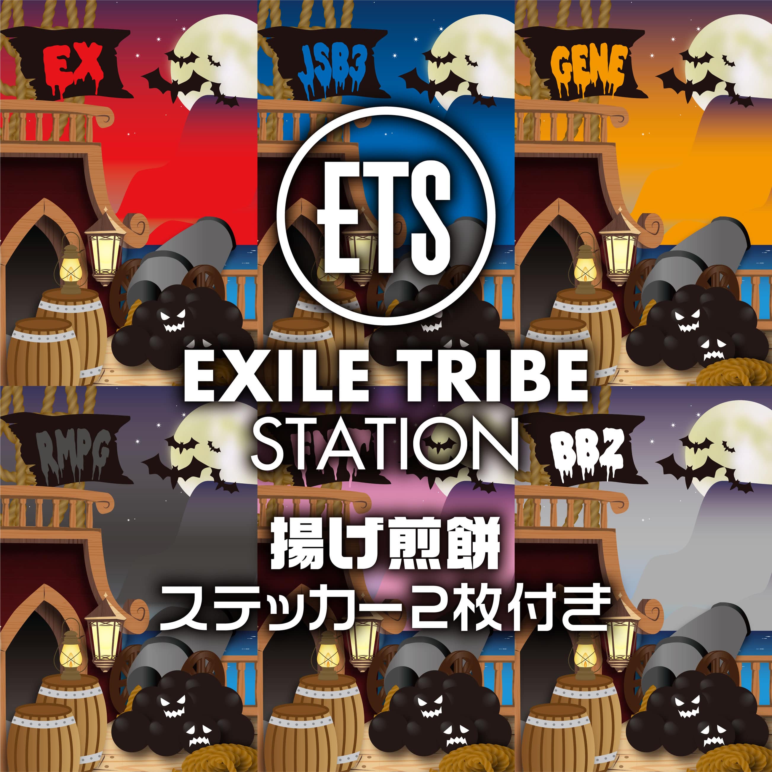 10/14(木)揚げ煎餅 ステッカー2枚付き HALLOWEEN 2021 ver. 発売!!