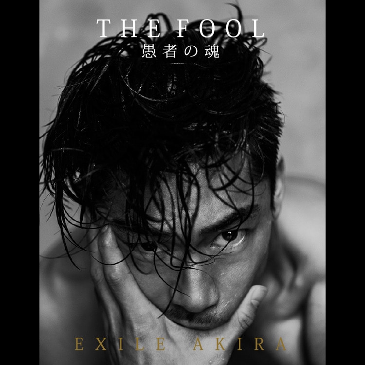 3/19(土) 書き下ろしの新章を収録したEXILE AKIRA自叙伝「THE FOOL 愚者の魂」文庫版発売!