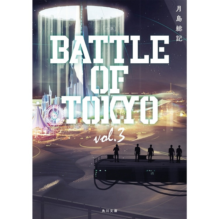 「小説 BATTLE OF TOKYO vol.3」発売!!