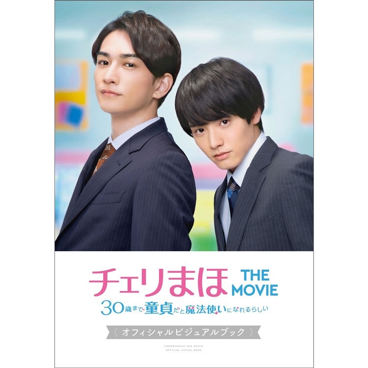 4/21(木)発売｢チェリまほ THE MOVIE～30歳まで童貞だと魔法使いになれるらしい～｣オフィシャルビジュアルブック予約開始!!