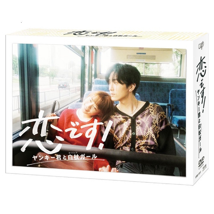 恋です！～ヤンキー君と白杖ガール～ DVD & Blu-ray BOX発売!!