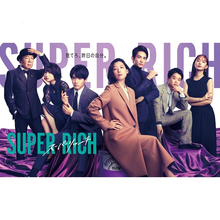 町田啓太出演ドラマ「SUPER RICH」DVD＆Blu-ray 発売!!