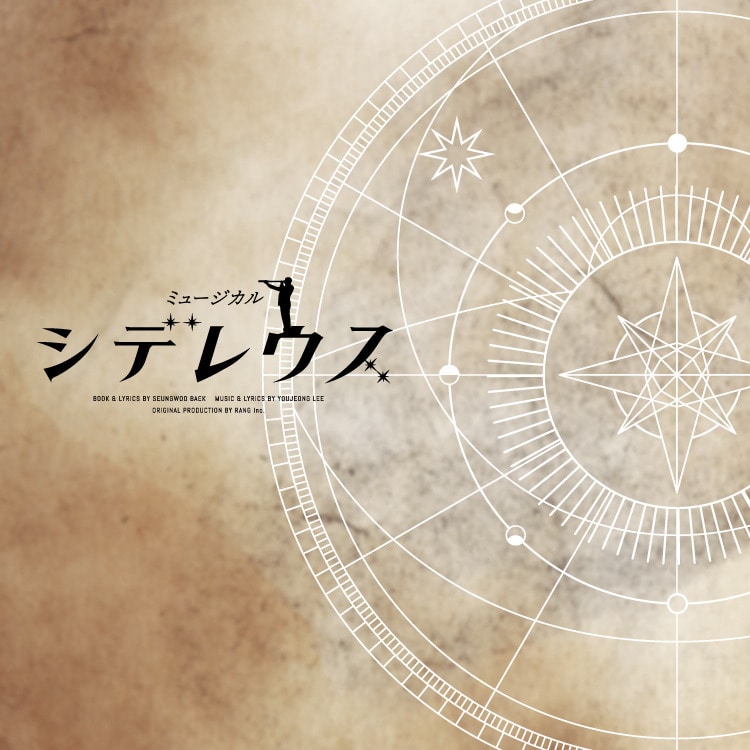 ミュージカル「シデレウス」オフィシャルグッズ 発売決定!!