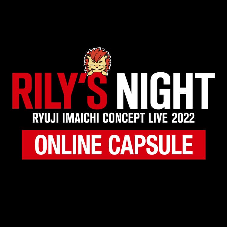 RYUJI IMAICHI CONCEPT LIVE 2022 "RILY'S NIGHT" ONLINE CAPSULE発売決定!!