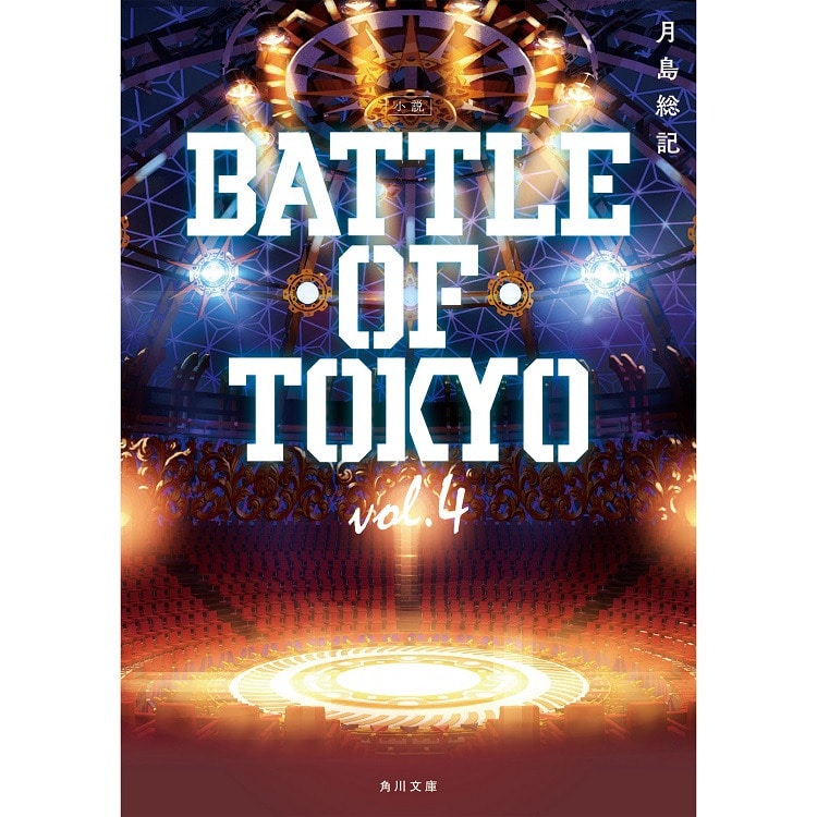 「小説 BATTLE OF TOKYO vol.4」発売!!