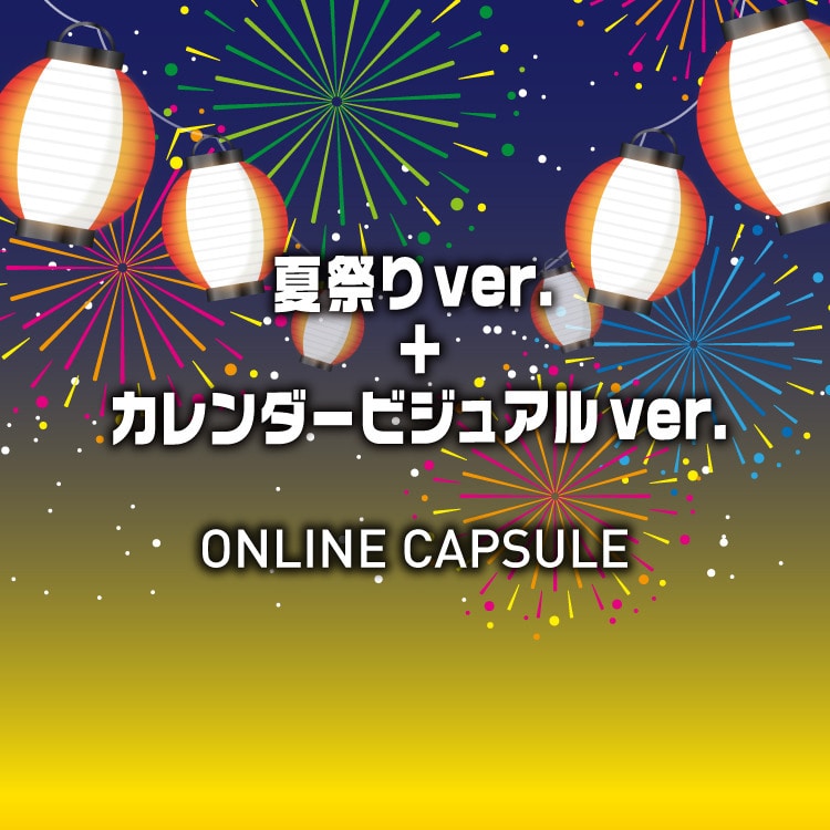 EXILE・EXILE THE SECOND・GENERATIONS・FANTASTICS ONLINE CAPSULE 夏祭り+カレンダービジュアルver.本日発売!!