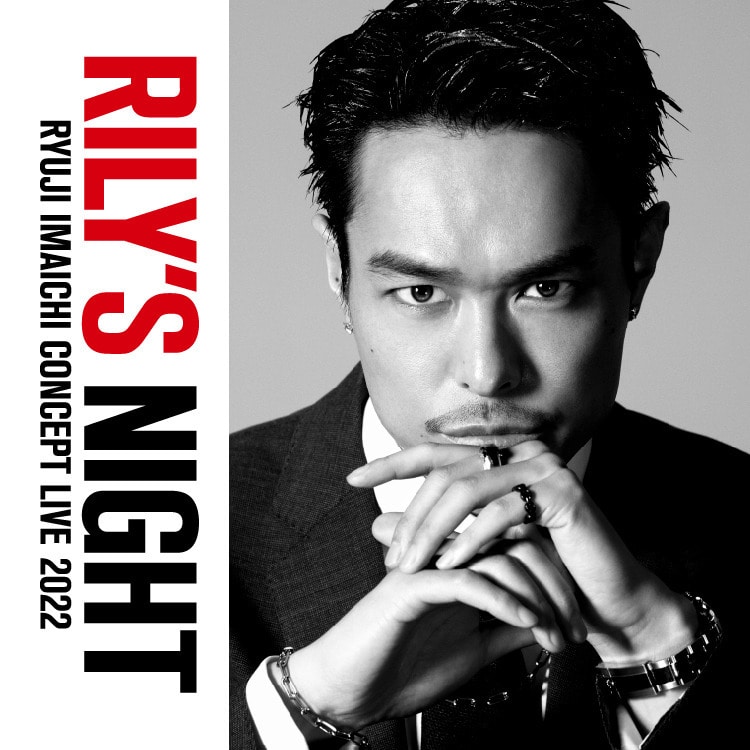 RYUJI IMAICHI CONCEPT LIVE 2022 "RILY'S NIGHT"追加グッズ発売!!