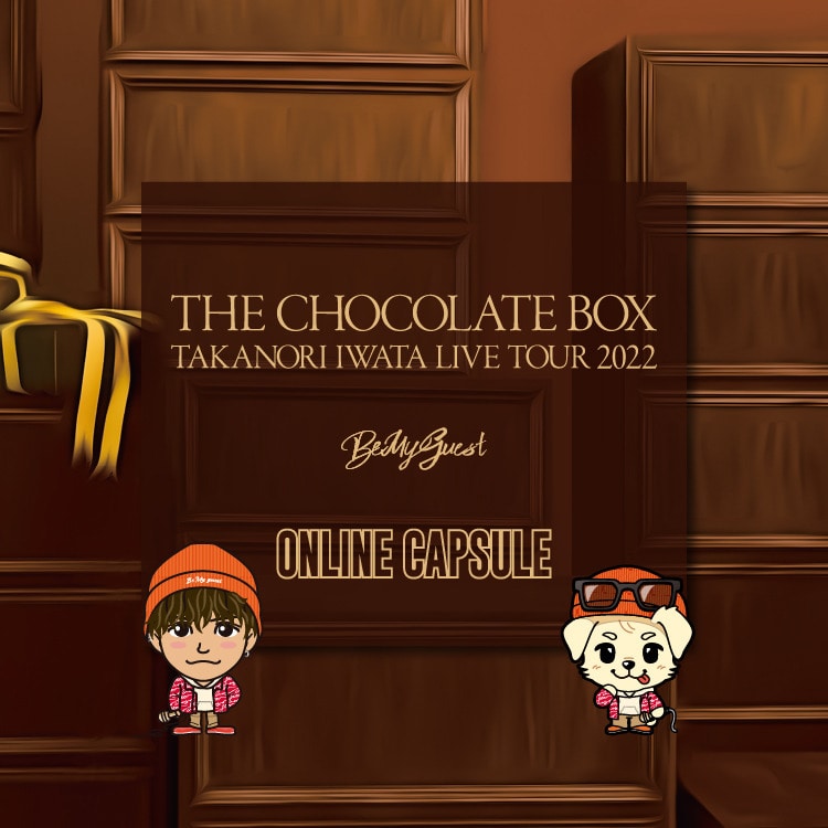 Takanori Iwata LIVE TOUR 2022 “THE CHOCOLATE BOX” ONLINE CAPSULE発売!!