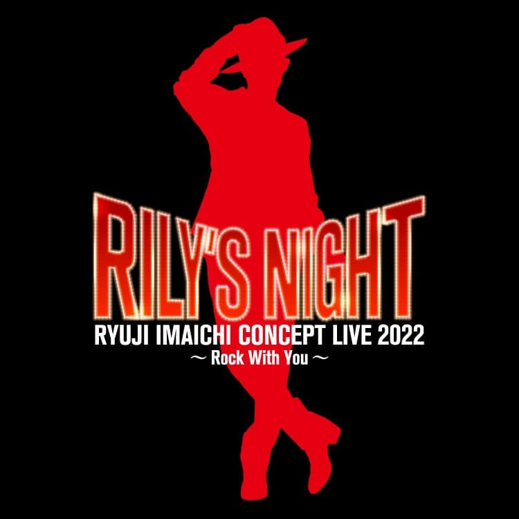 RYUJI IMAICHI "RILY'S NIGHT" RYUJIぬいぐるみ受注販売&フォトカードⅡ発売決定!!
